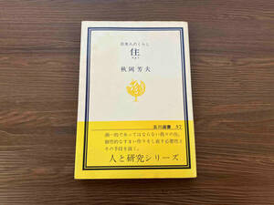 住-すまう 日本人のくらし 秋岡芳夫