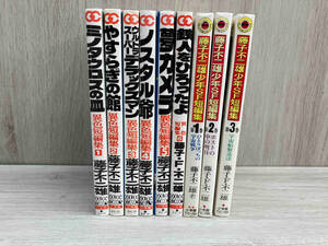 藤子不二雄　異色短編集　全6巻　少年SF短編集　全3巻　計9冊セット　藤子F不二雄　ゴールデンコミックス　てんとう虫コミックス