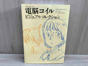 電脳コイル ビジュアルコレクション 復刻版 芸術・芸能・エンタメ・アート