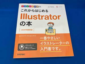 これからはじめるIllustratorの本 ロクナナワークショップ