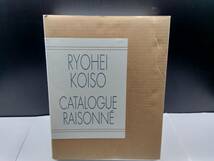 小磯良平全作品集 RYOHEI KOISO CATALOGUE RAISONNE 東京美術倶楽部カタログ・レゾネシリーズ_画像1