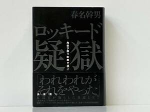 帯付き 初版 「ロッキード疑獄 」春名幹男