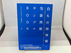 白もの特殊紙・包装用紙サンプルBOOK 『デザインのひきだし』編集部