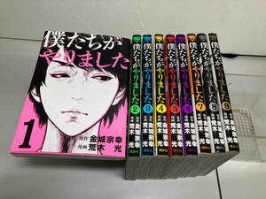 僕たちがやりました　荒木光　講談社　全9巻セット