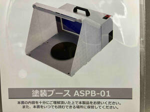 未使用品 動作未確認 塗装ブース　ASPB-01 交換フィルター１枚付属