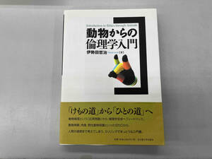 動物からの倫理学入門 伊勢田哲治