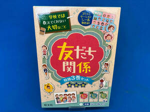 学校では教えてくれない大切なこと　友だち関係特別3巻セット新装版　シール付