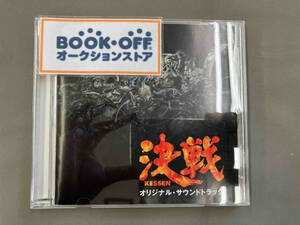 小六禮次郎 CD 「決戦」オリジナル・サウンドトラック