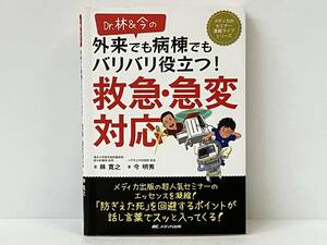 「Dr.林&今の外来でも病棟でもバリバリ役立つ!救急・急変対応」 林寛之