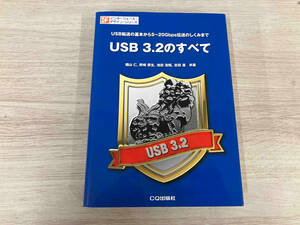【初版】◆ USB3.2のすべて 野崎原生