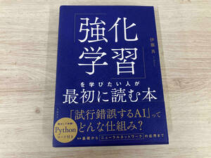 【初版】◆ 「強化学習」を学びたい人が最初に読む本 伊藤真