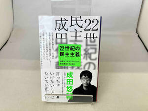 22世紀の民主主義 成田悠輔