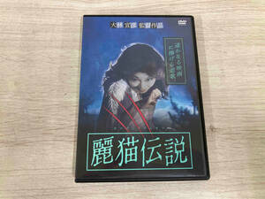 DVD 麗猫伝説