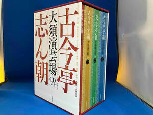 古今亭志ん朝 大須演芸場CDブック 河出書房出版社