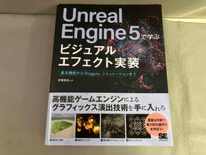 Unreal Engine5で学ぶ ビジュアルエフェクト実装 武者拓也　2023年初版発行