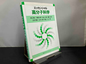 エッセンシャル 高分子科学 中浜精一