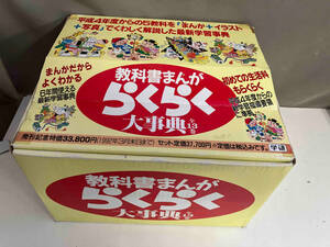 教科書まんが　らくらく大事典　全13巻セット　箱・漢字筆順一覧表付き　1991年初版発行