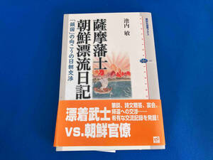 初版　レア 141 薩摩藩士朝鮮漂流日記 池内敏