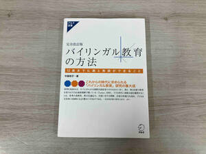 ◆バイリンガル教育の方法 完全改訂版 中島和子