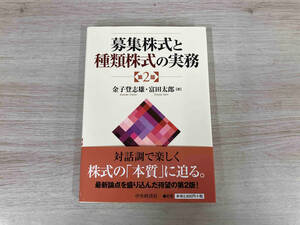 ◆募集株式と種類株式の実務 第2版 金子登志雄