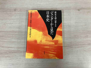 ◆歴史を読み替えるジェンダーから見た日本史 久留島典子
