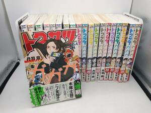 トクサツガガガ 20巻完結セット 丹羽庭