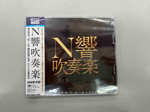 帯あり NHK交響楽団 CD N響吹奏楽