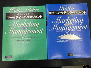 コトラーのマーケティング・マネジメント　コトラー＆ケラーのマーケティング・マネジメント　2冊セット