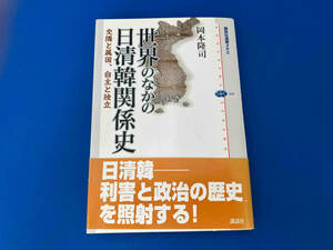 帯付き 初版 141 世界のなかの日清韓関係史 岡本隆司