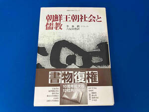 141 朝鮮王朝社会と儒教 李泰鎮