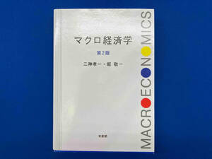 マクロ経済学 第2版 二神孝一