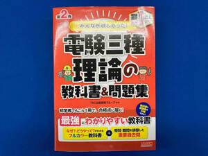 みんなが欲しかった!電験三種 理論の教科書&問題集 第2版 TAC出版開発グループ