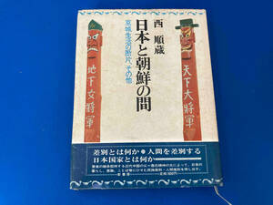 レア 初版 141 日本と朝鮮の間 京城生活の断片、その他 西順蔵