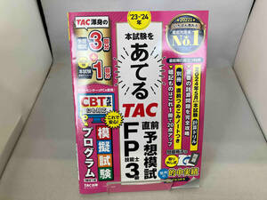 本試験をあてる TAC直前予想模試 FP技能士3級('23-'24年) TAC FP講座