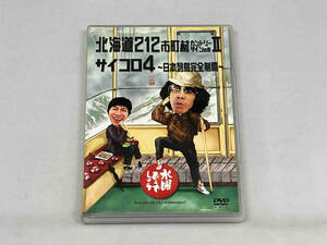 DVD 水曜どうでしょう 第9弾 「北海道212市町村カントリーサインの旅Ⅱ/サイコロ4~日本列島完全制覇」