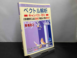 スバラシク実力がつくと評判のベクトル解析 キャンパス・ゼミ 改訂4 馬場敬之