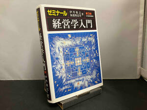 ゼミナール 経営学入門 第3版 伊丹敬之