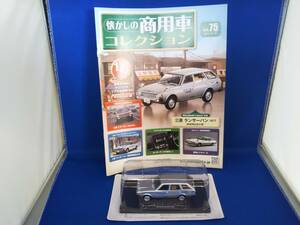 懐かしの商用車コレクション vol.75 三菱 ランサーバン 1977（事務用品店仕様）