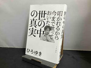 叩かれるから今まで黙っておいた「世の中の真実」 ひろゆき(西村博之)