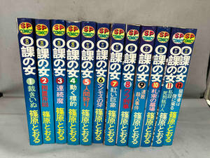 全巻セット 全巻初版 篠原とおる 0課の女 リイド社