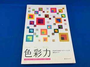 色彩力 PANTONEカラーによる配色ガイド 武川カオリ