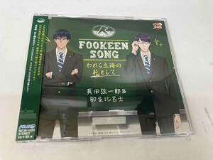 【合わせ買い不可】 FOOKEEN SONG -われら立海の範として- CD 真田弦一郎&柳生比呂士