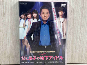 【未開封品】 DVD ドラマW 父と息子の地下アイドル 松重豊