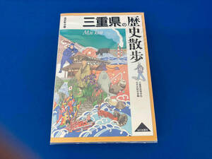 初版 141 三重県の歴史散歩 三重県高等学校日本史研究会