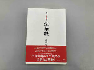 現代日本語訳 法華経 正木晃