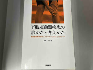 下肢運動器疾患の診かた・考えかた 中図健