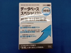 データベーススペシャリスト 総仕上げ問題集(2023) アイテックIT人材教育研究部