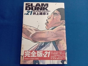 SLAM DUNK(完全版)(21) 井上雄彦