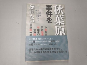 秋葉原事件を忘れない 中島岳志