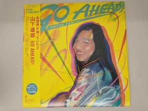 【1円出品】[過剰在庫処分] 山下達郎 【LP盤】GO AHEAD!(完全生産限定盤/180g重量盤レコード)